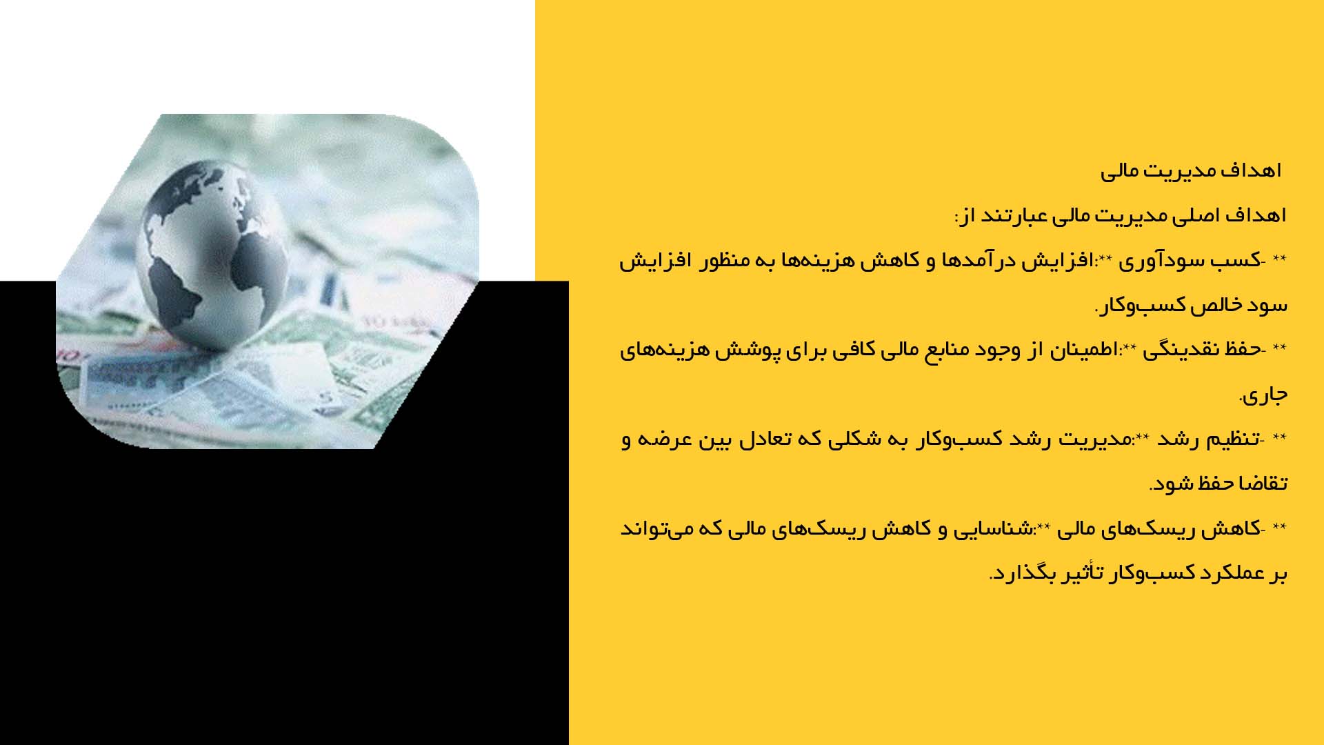 پاورپوینت در مورد مدیریت مالی در کسب‌وکارها